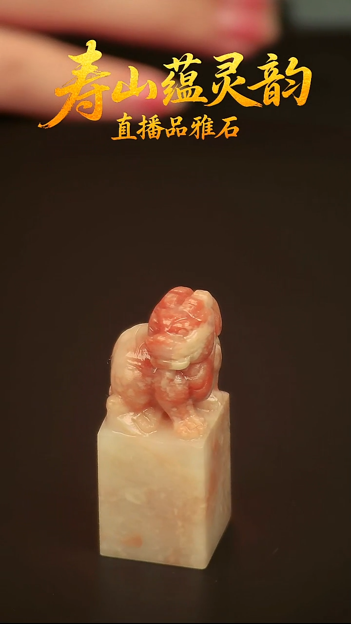 寿山石其他印石印章