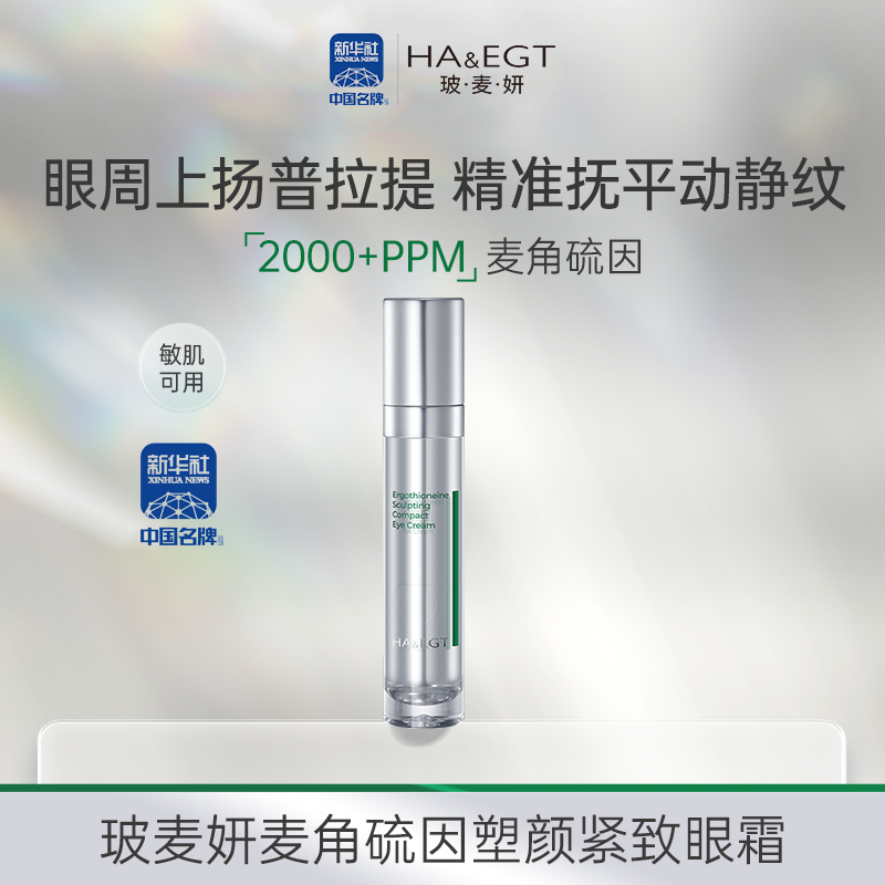 玻麦妍2000PPM麦角硫因塑颜紧致眼霜八肽紧致