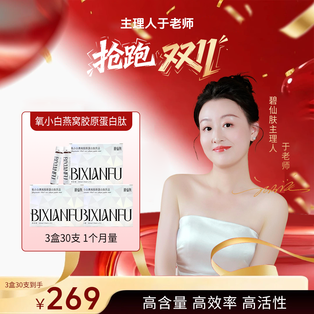 【于老师抢跑双11专属—单月氧小白】燕窝海参鱼胶原蛋白小分子饮
