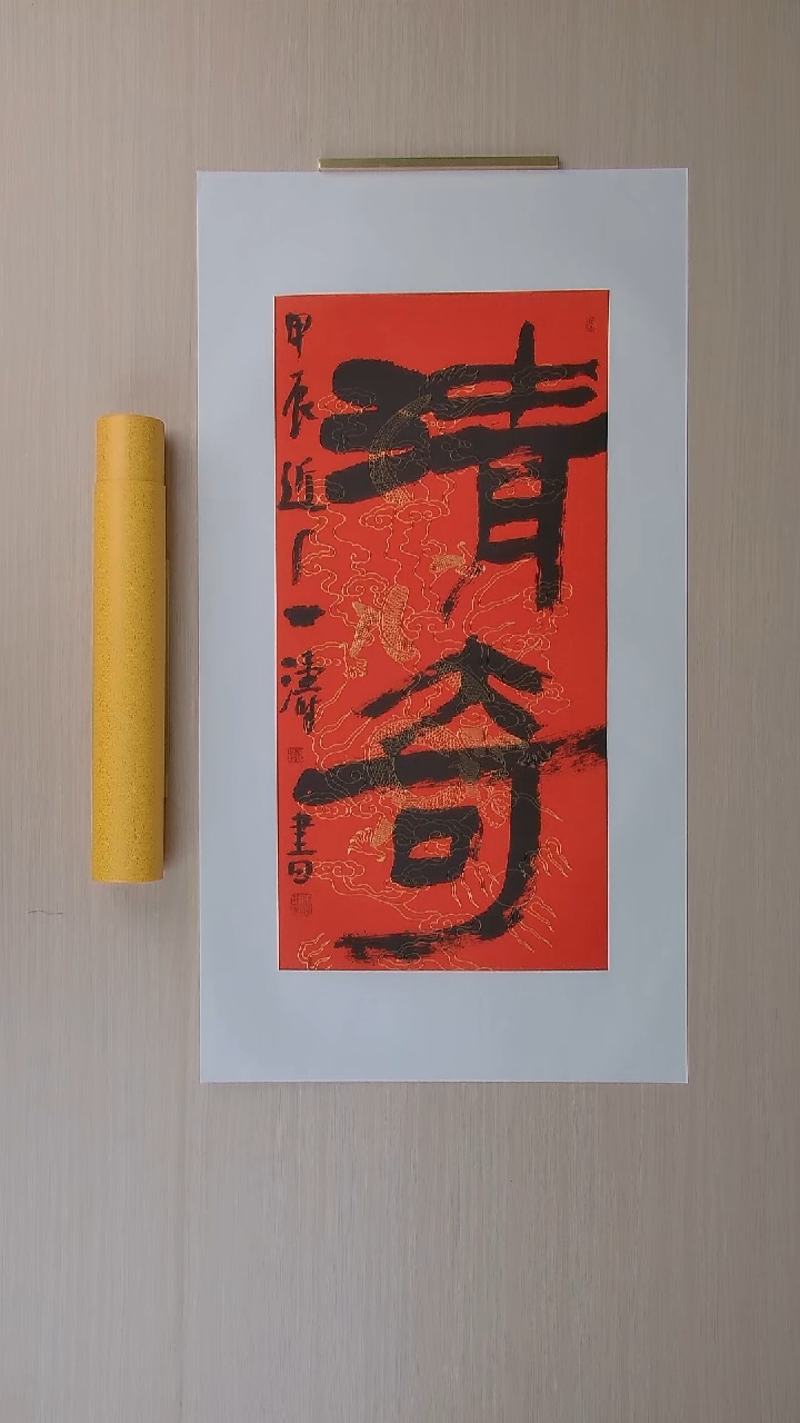 书法刘世涛 河北沧州68*34 纯手工托底