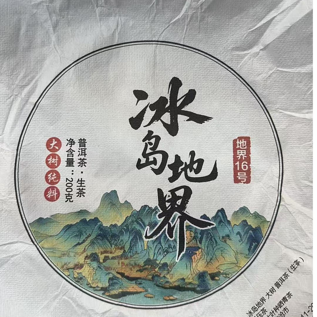 MK1671号 2025年{秋}冰岛地界混采普洱生茶饼200g12-6日