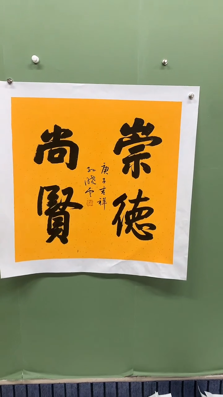 竖款精品四尺斗方书法，崇德