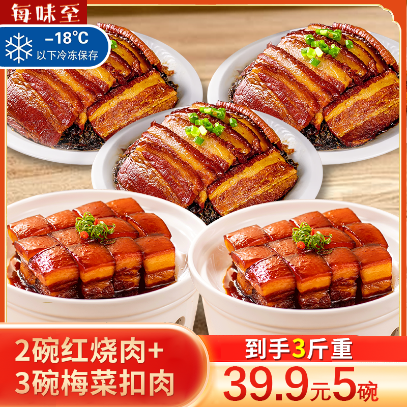 【拍一发五/冷链发货】三碗梅菜扣肉两碗红烧肉组合装下饭加热即食