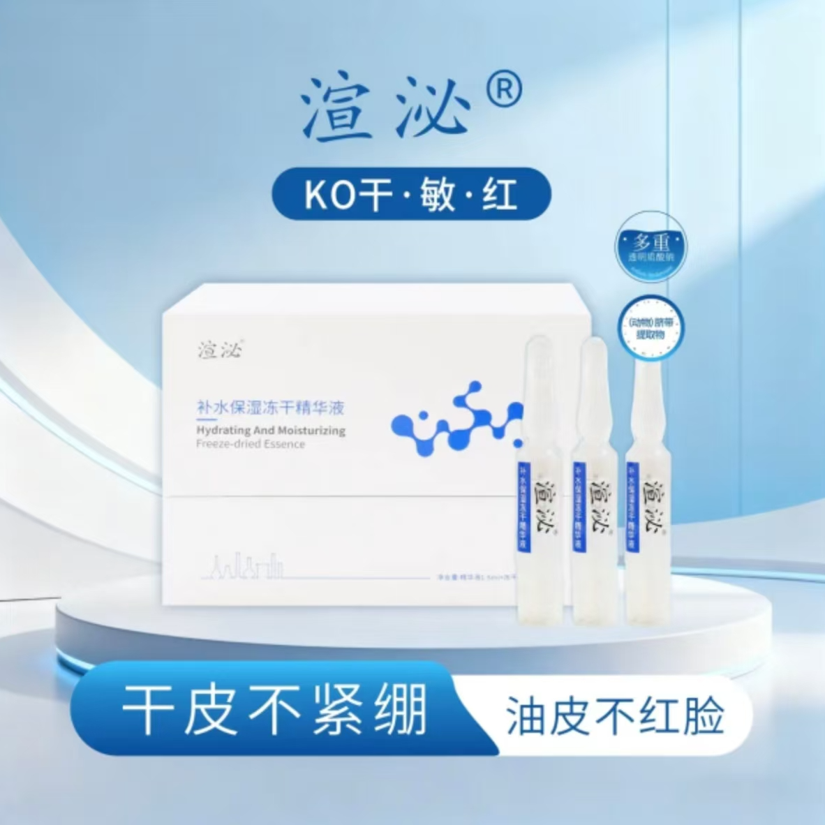 渲泌渲泌补水保湿冻干精华液