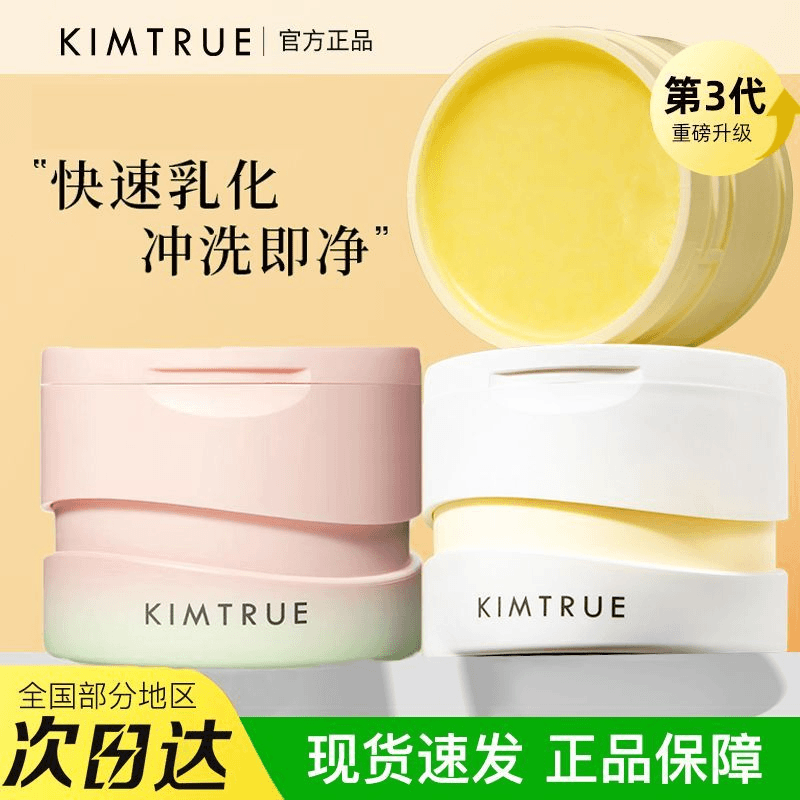【官方正品】KIMTRUE且初净透土豆泥卸妆膏清洁速卸温和保湿不刺激