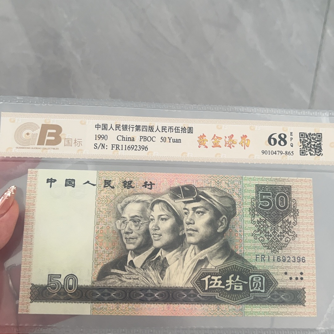 第四套人民币荧光纸币五十