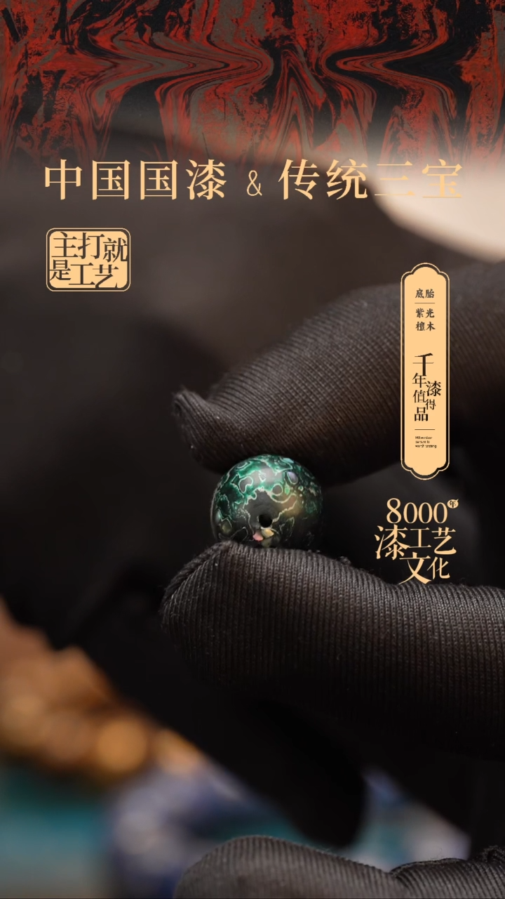 【闪购商品】闽越漆艺非遗漆珠15mm