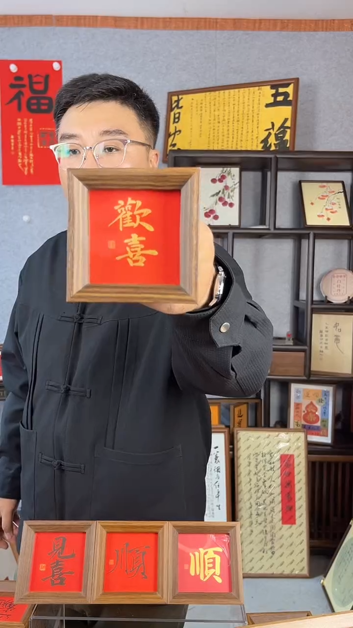 【闪购商品】书法摆台【欢喜】红底金字11*11