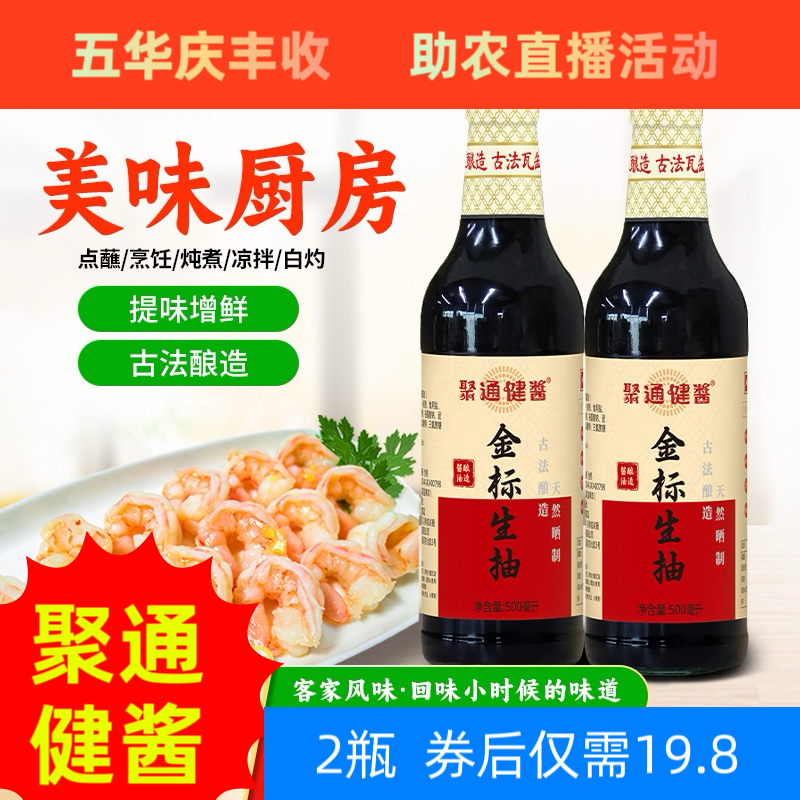 聚通健酱-金标生抽500ML正宗客家风味生抽酱油