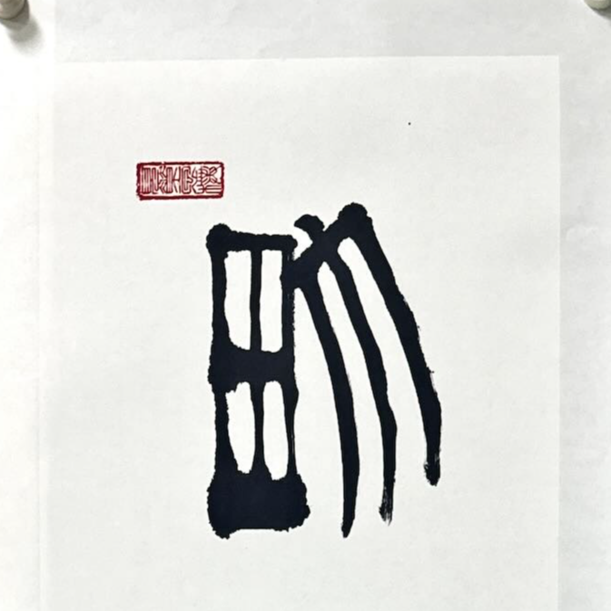 郭老师隶书四平尺精美画作