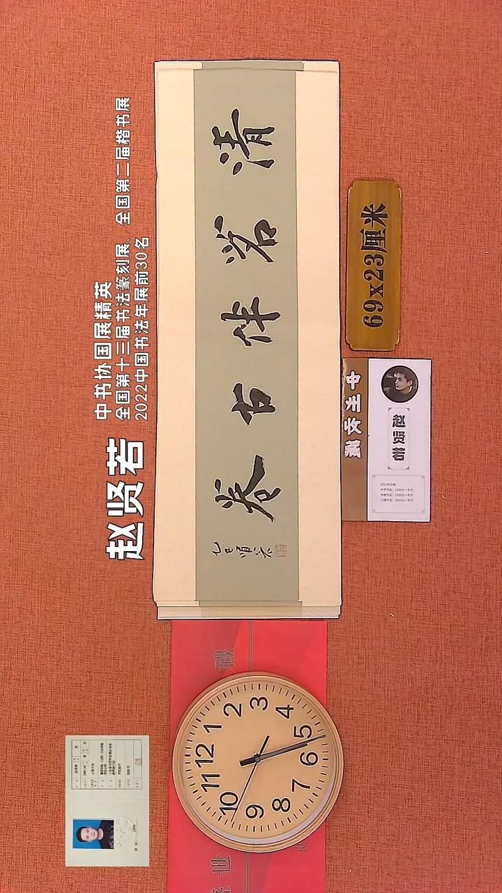 【闪购商品】书法320      赵贤若老师作品