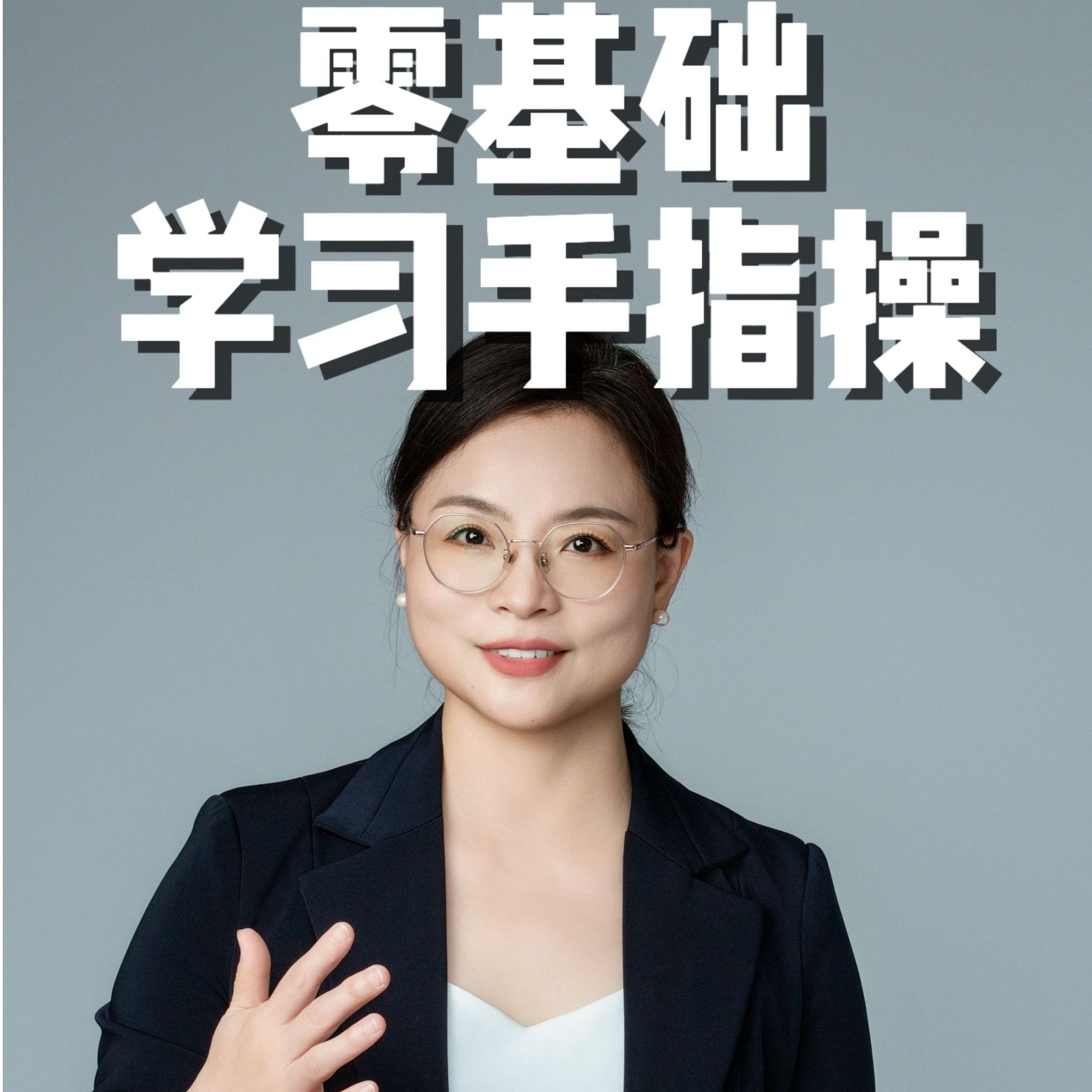 指尖启智 健脑体操