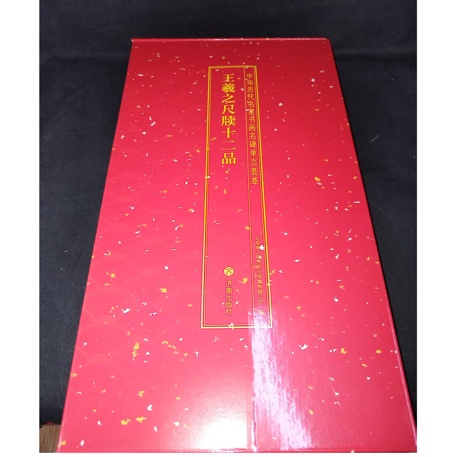 红盒子 王羲之尺牍十二品