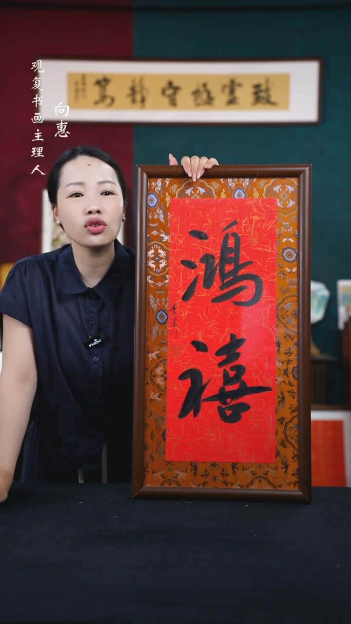 书法李建川-鸿禧-36*70书法-锦缎