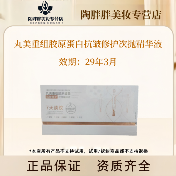 丸美重组胶原蛋白抗皱修护次抛精华液--撕盒