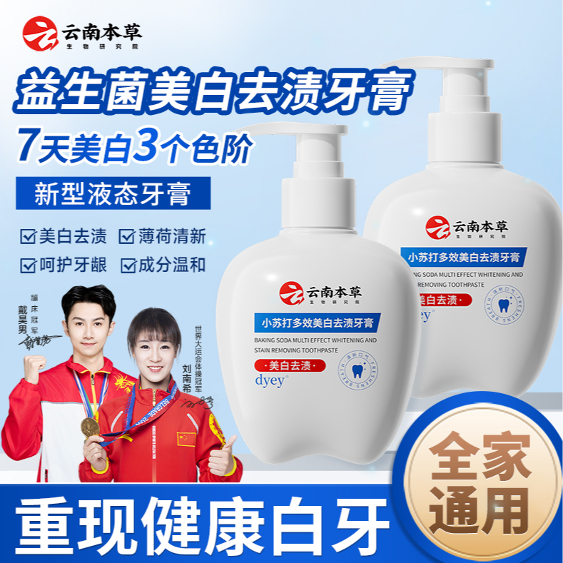 云南本草牙膏美白去黄去渍去口气持久留香DYEY小苏打护龈亮白250g