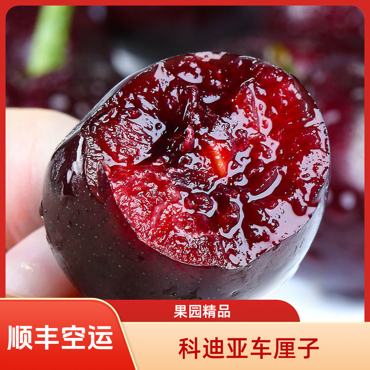 9【旗舰店补贴】科迪亚车厘子2斤/5斤3J级新鲜当季限定顺丰空运科迪亚车厘子