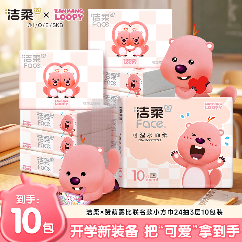 【赞萌露比联名手帕纸】洁柔x赞萌露比联名加大手帕纸柔软亲肤10包
