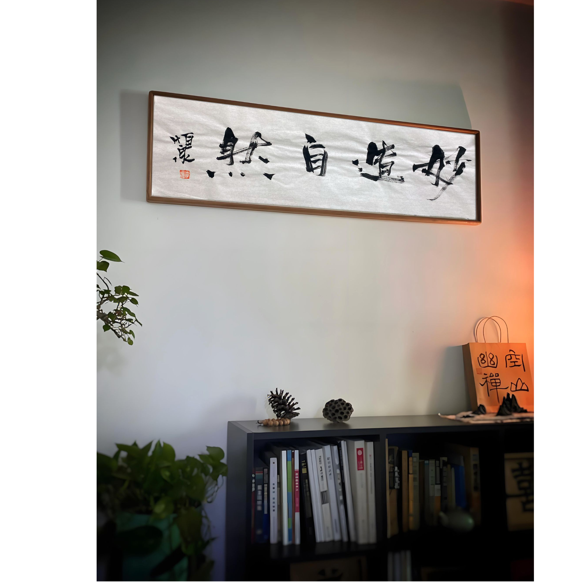 书法23cmX70cm横幅字画挂办公室 客厅书房装饰画【随机书法】