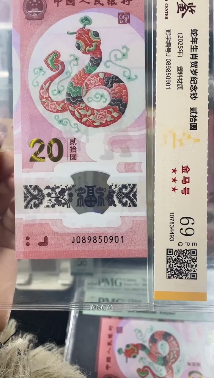 塑料蛇钞金马号69分  独5