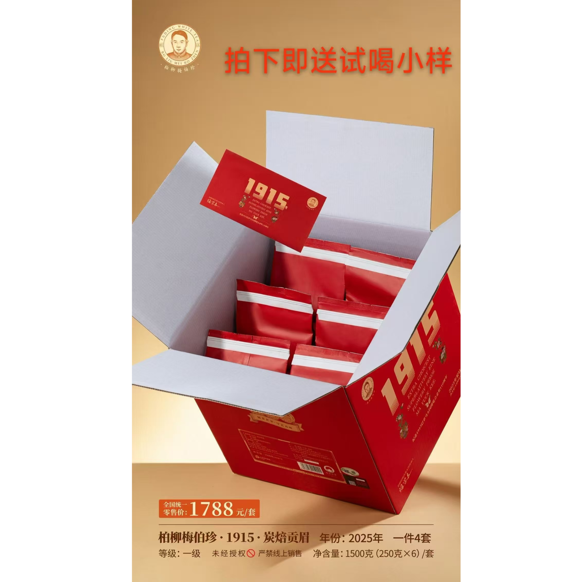 柏柳梅伯珍·1915 · 2025年炭焙贡眉250g*1