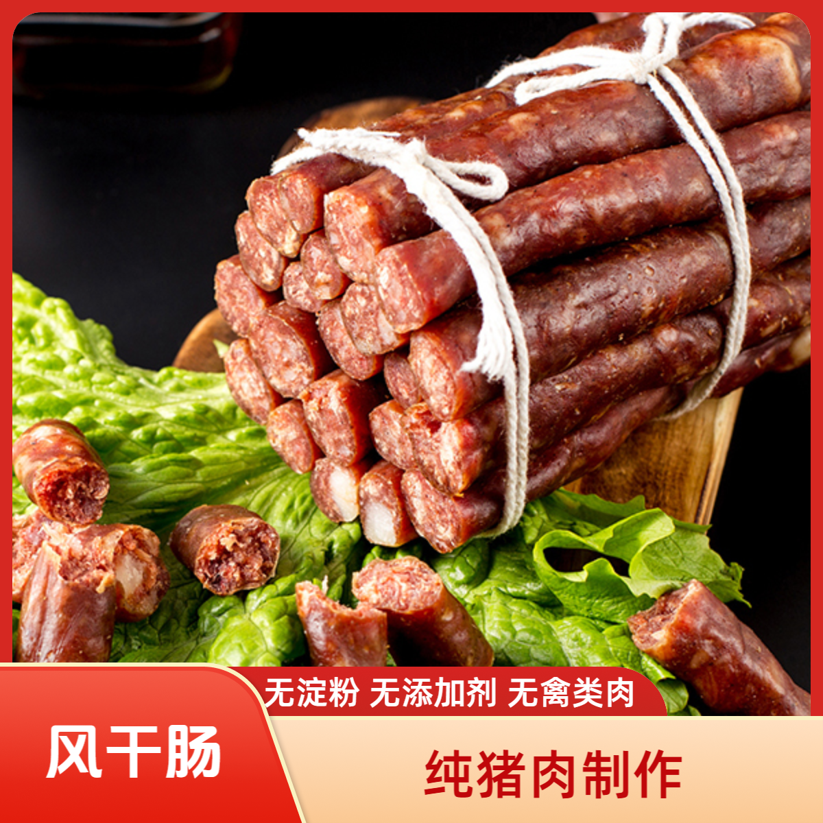 【工厂直发】纯猪肉制作 哈尔滨风干肠 东北特产熟食香肠腊肠