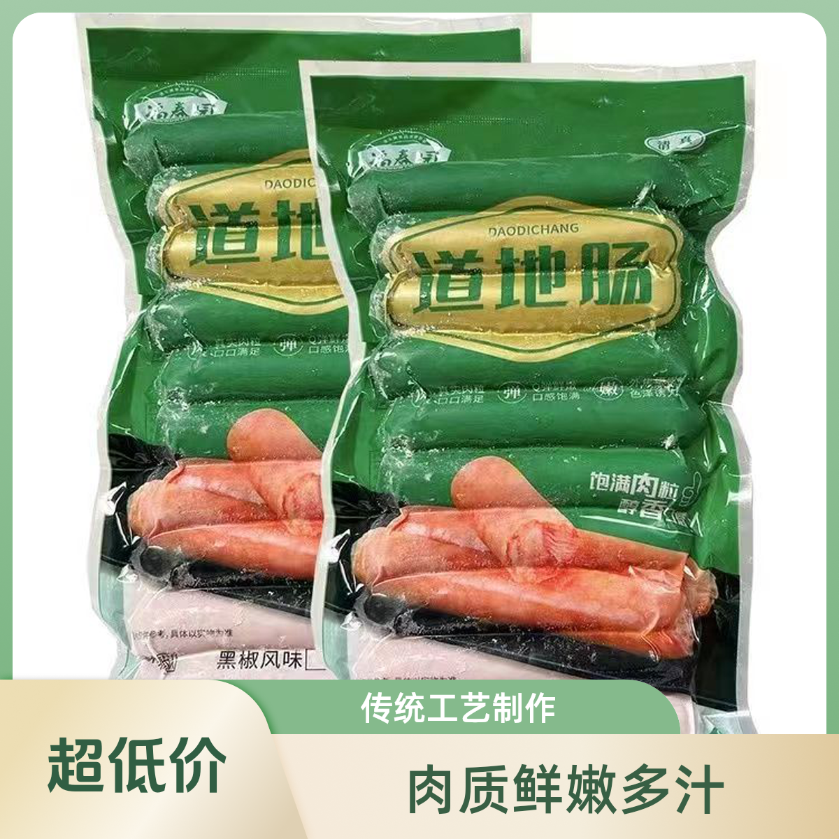 福春园道地肠纯肉肠烤肠清真香摆摊火锅麻辣烫炸串烧烤批发商用烤肠