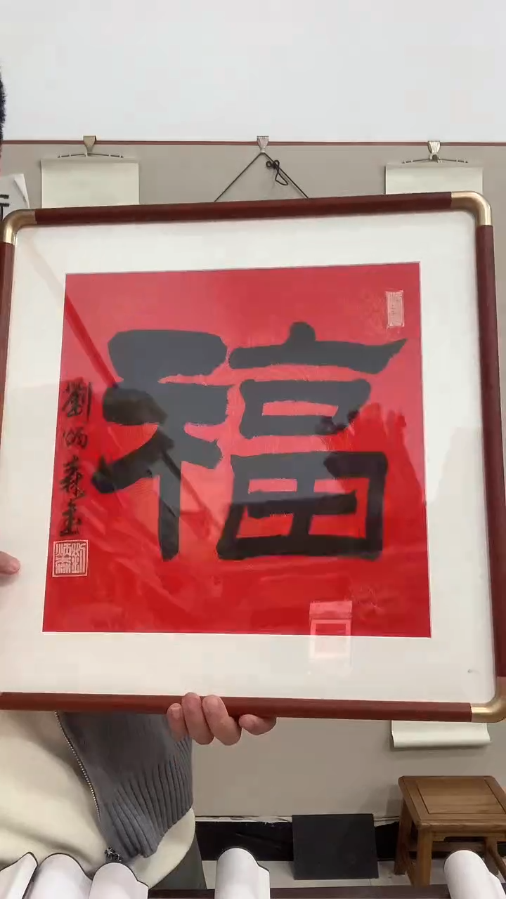【闪购商品】书法j刘老师《福》书法镜框