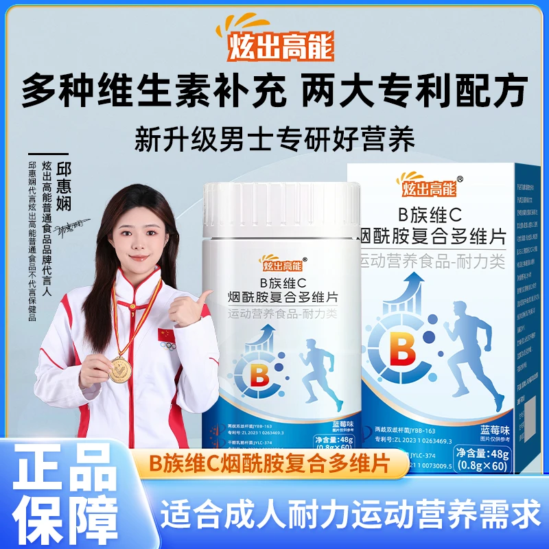 炫出高能新升级B族维生素C烟酰胺补充多种运动营养男士专研好吸收