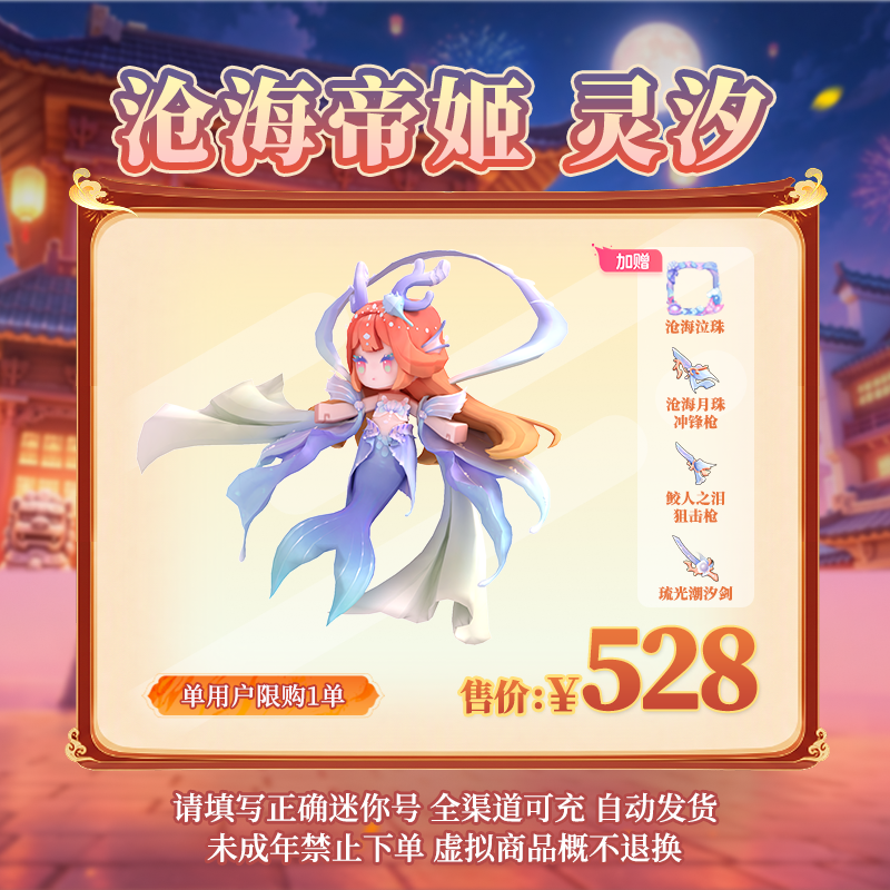 【装扮】沧海帝姬 灵汐 限时返场 【迷你世界】官方直充