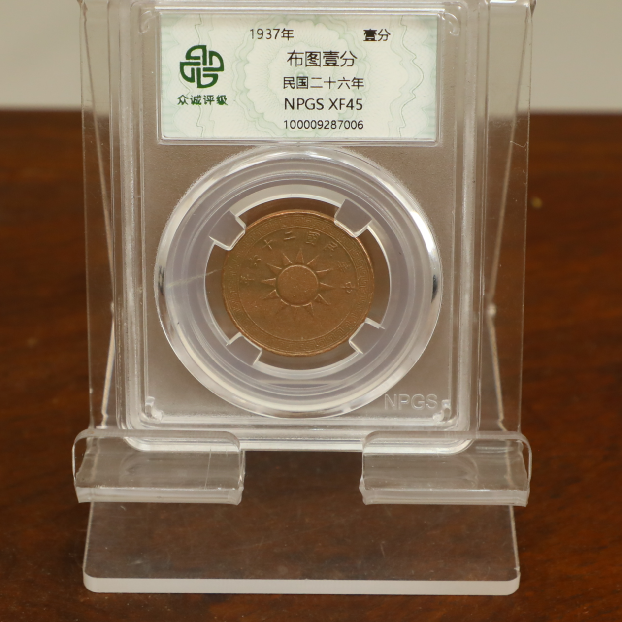 众诚评级古币/原-布图壹分 /图为样品仅供参考