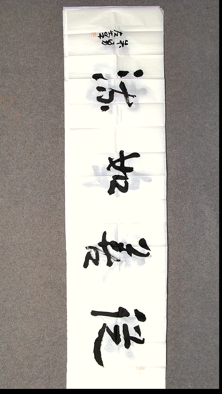 书法朱勇  左手书写  安徽宿州138*34尺寸 