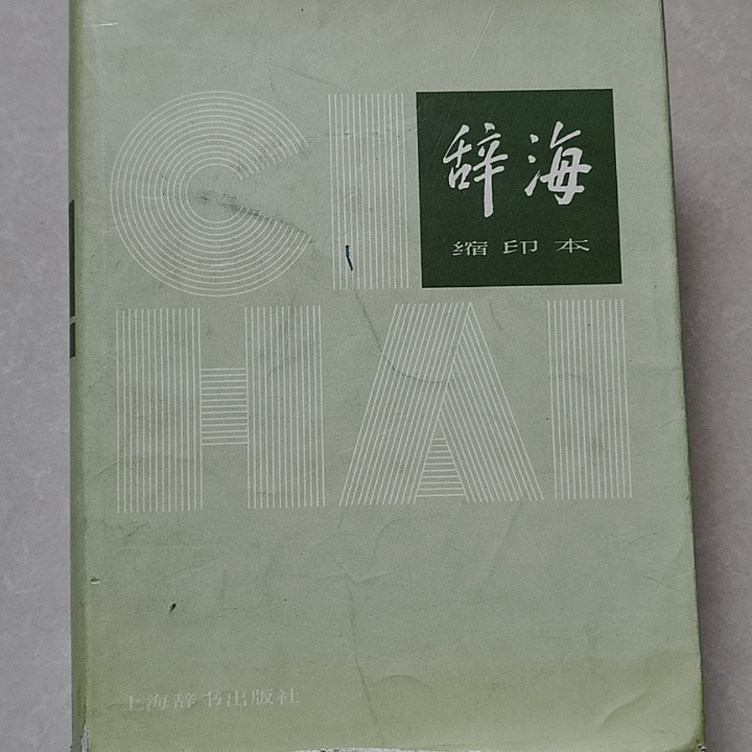 85新 辞海 1979年缩印本 上海辞书出版社