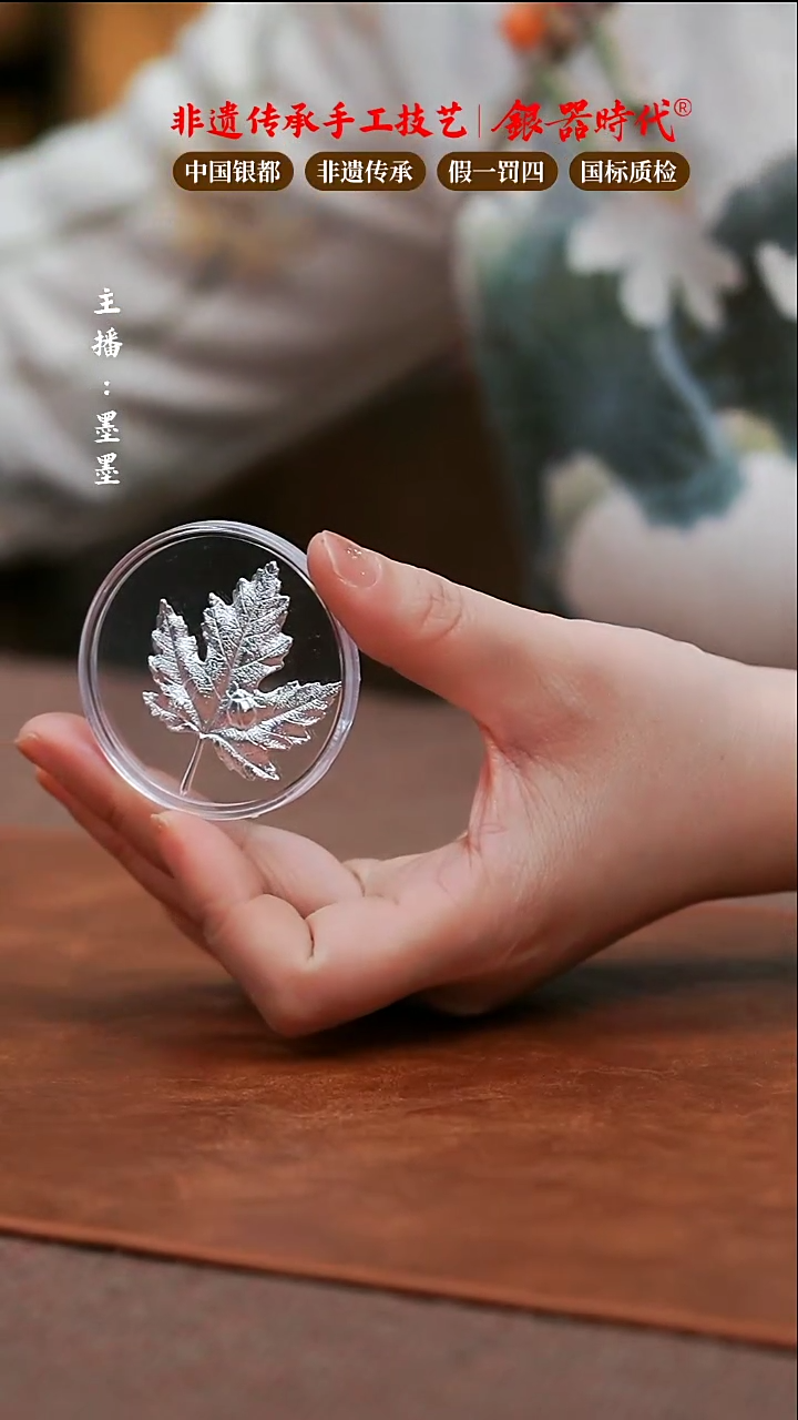 【闪购商品】银器时代足银烧水煮茶枫叶配件3.5克