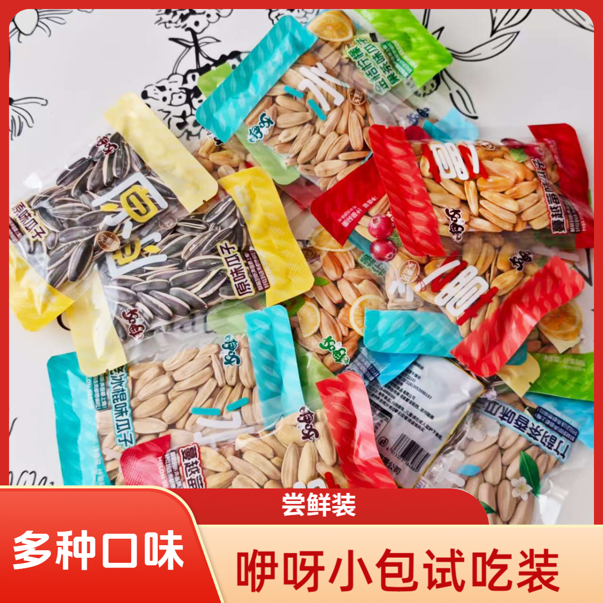 【咿呀试吃装】多种口味脱皮瓜子试吃装体验装小包瓜子现炒葵花籽