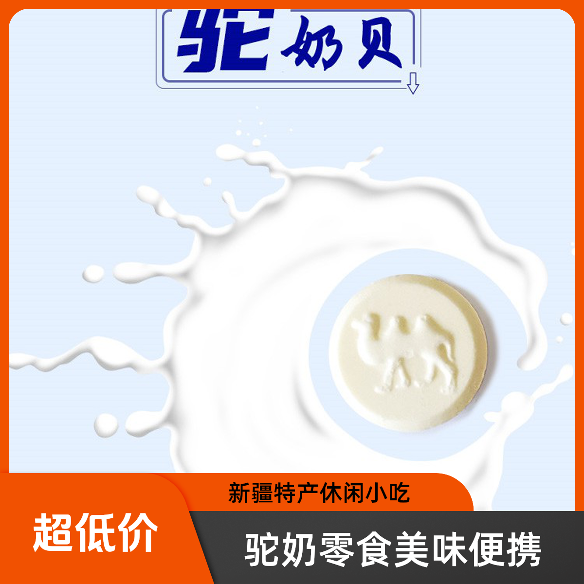 西域皇后美味解馋新疆驼奶片儿童干吃休闲零食小包驼奶贝200g奶酪