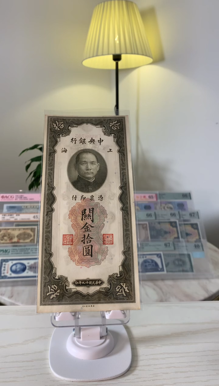 【闪购商品】关金拾圆998705上海印制 