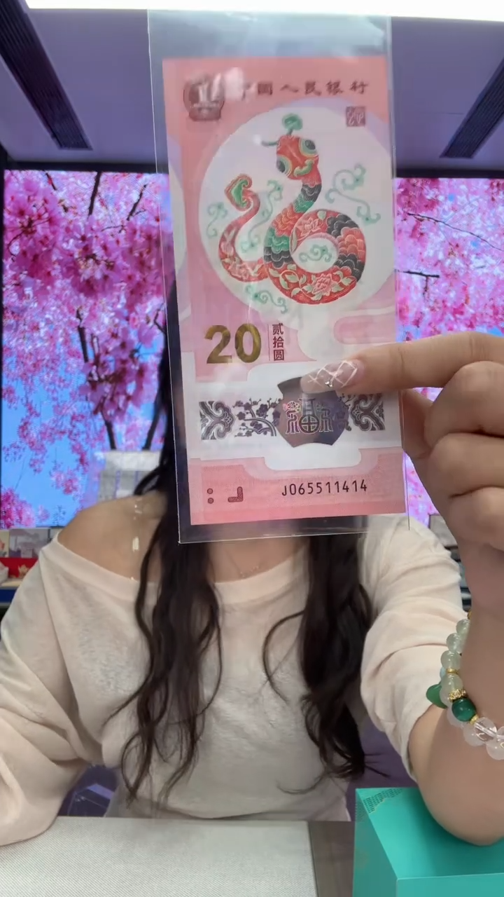塑料蛇钞一张带4不挑号