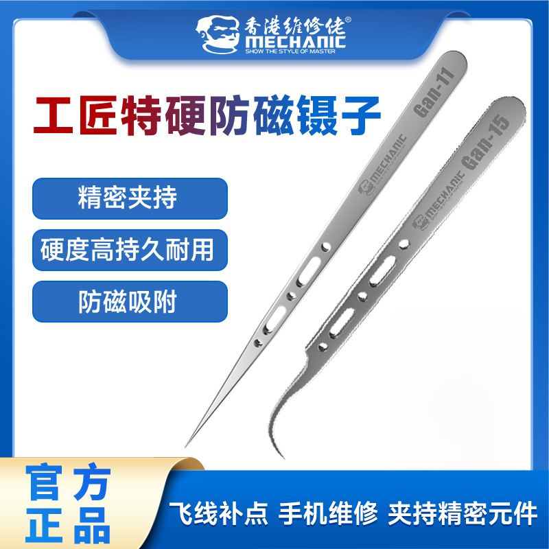 维修佬工匠特硬防磁镊子适用于电脑手机电子维修防静电飞线镊子