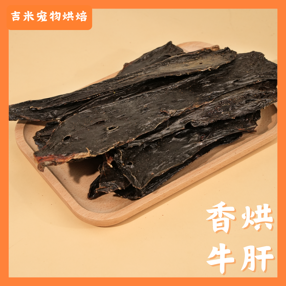 【吉米宠物零食香烘牛肝片】宠物零食烘焙零食烘牛肝片补充维A