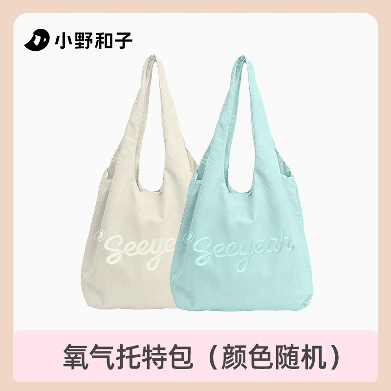 小野和子氧气托特包08ZP