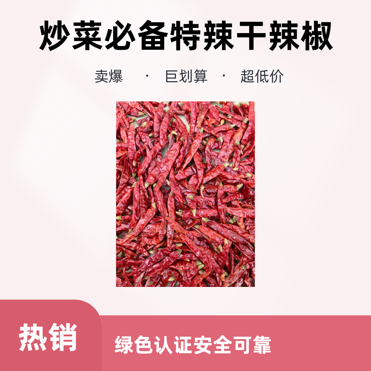 特辣自然风干干辣椒