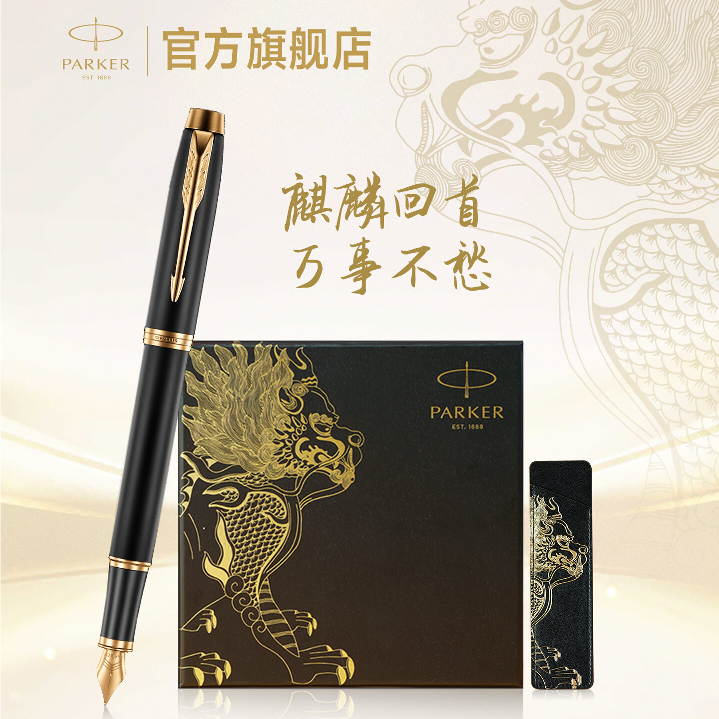 【新年礼】派克/PARKER官方旗舰店男士钢笔送老师神兽麒麟