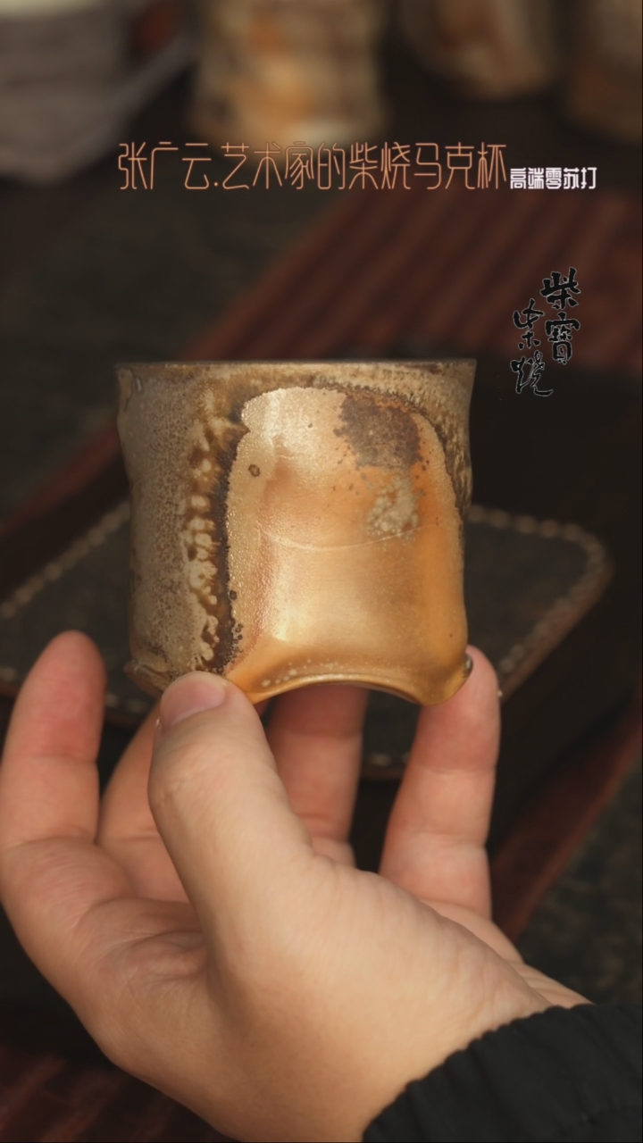 【闪购商品】杯166张广云老师柴烧马克杯200毫升