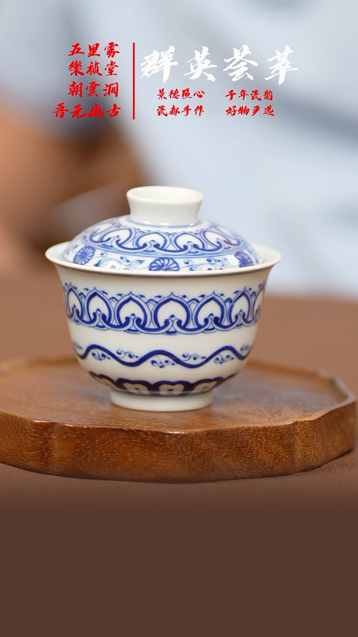 景德镇宝相二才盖碗