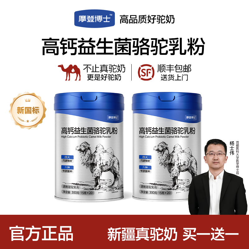 【摩登博士】新疆正宗高钙益生菌驼奶粉-明确驼乳含量≥70%送人送礼O