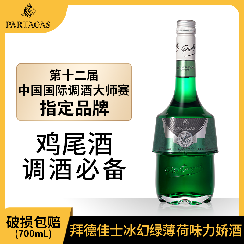 拜德佳士绿薄荷利口酒力娇酒700ml基酒便利店调酒套装鸡尾酒果酒