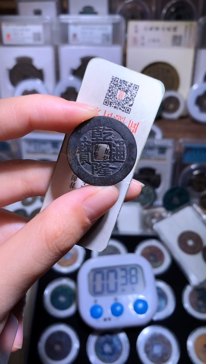 铜钱缘/19/乾隆通宝1枚/Z13