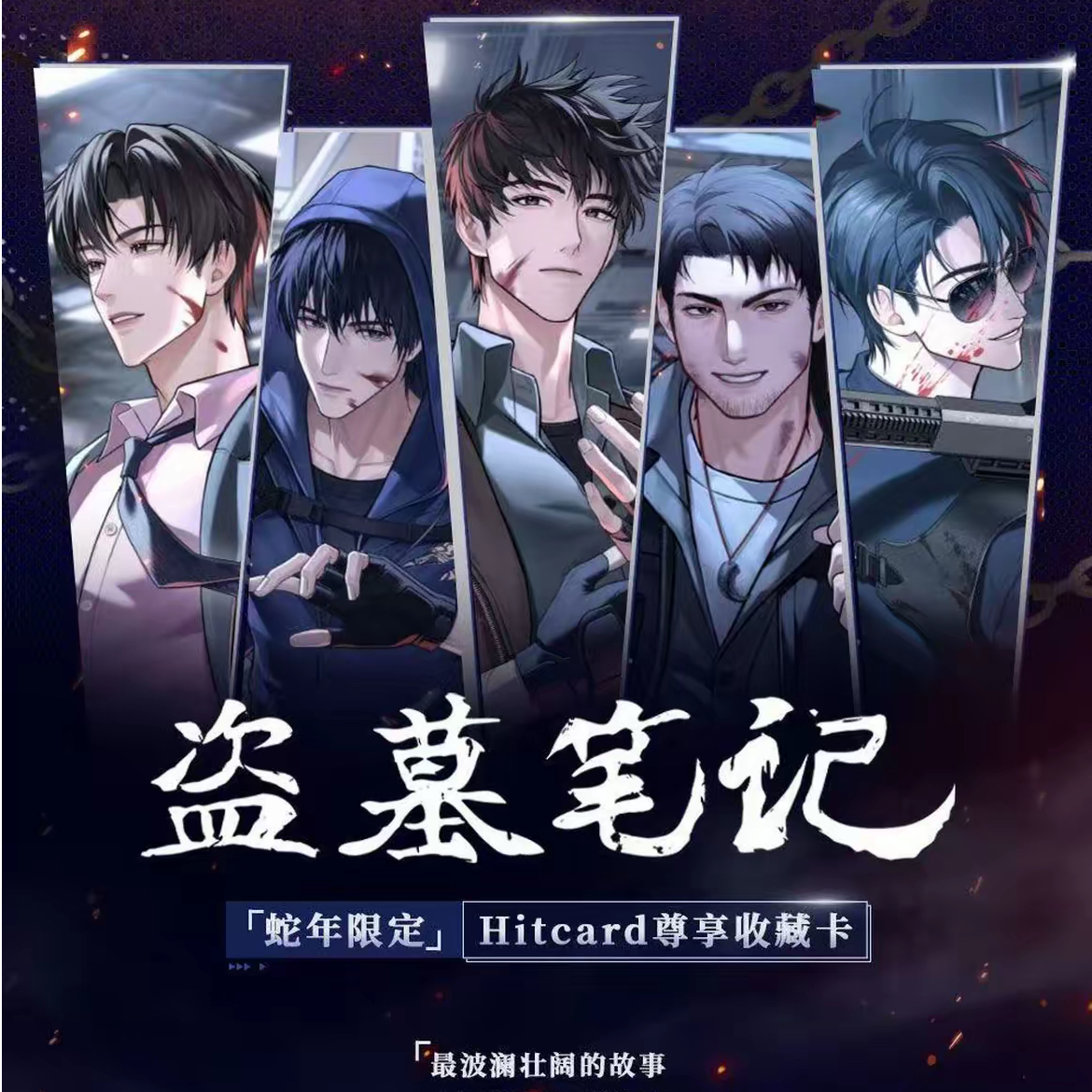 【玩法大合集】盗墓笔记-正版授权蛇年限定尊享收藏卡盲盒代拆 包子