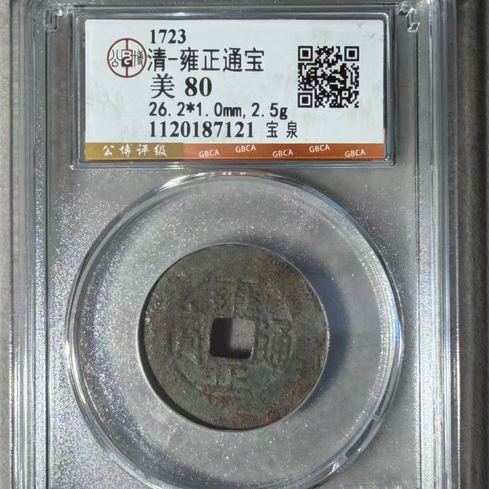 7雍正通宝宝泉钱币